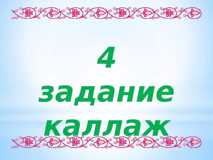 4 задание каллаж