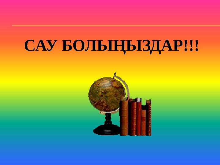 САУ БОЛЫҢЫЗДАР!!!