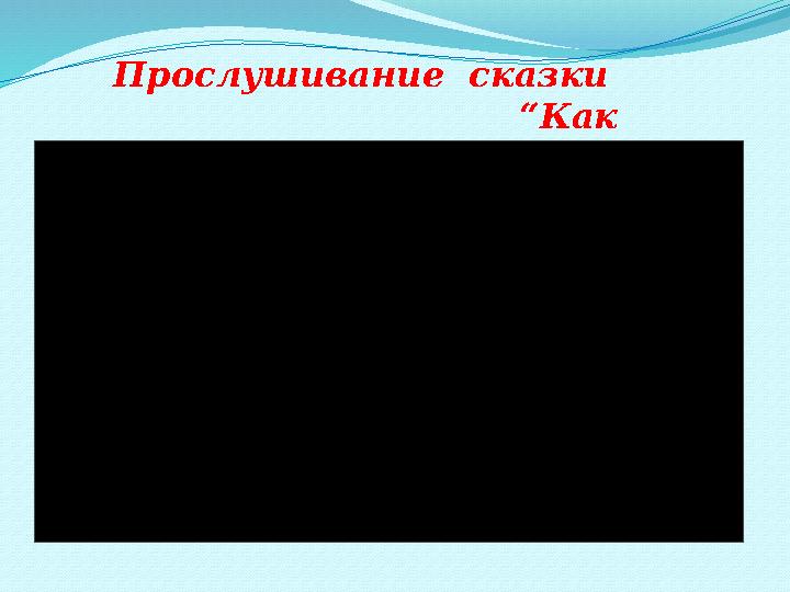 Прослушивание сказки “Как познаются друзья”