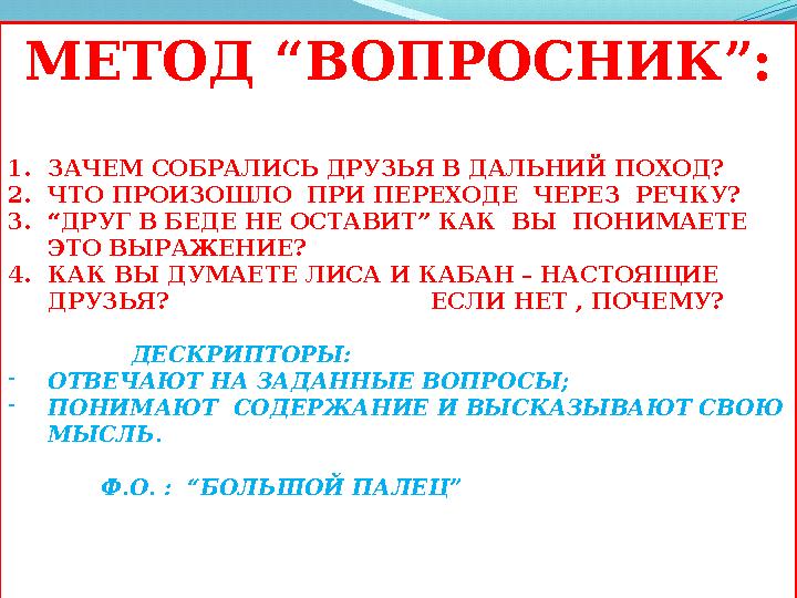 МЕТОД “ВОПРОСНИК”: 1. ЗАЧЕМ СОБРАЛИСЬ ДРУЗЬЯ В ДАЛЬНИЙ ПОХОД? 2. ЧТО ПРОИЗОШЛО ПРИ ПЕРЕХОДЕ ЧЕРЕЗ РЕЧКУ? 3. “ ДРУГ В БЕДЕ НЕ