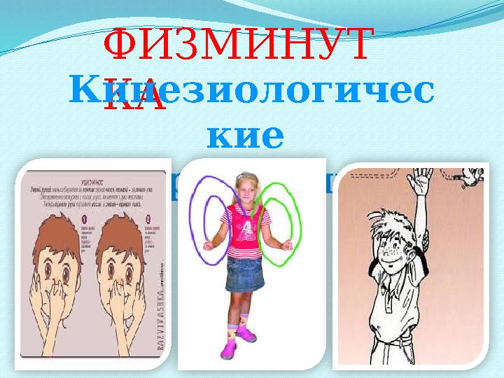 ФИЗМИНУТ КАКинезиологичес кие упражнения