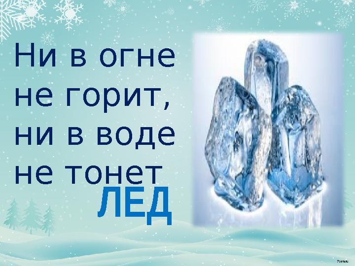 Ни в огне не горит, ни в воде не тонет ЛЕД