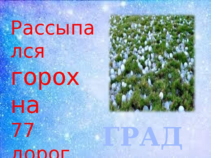 Рассыпа лся горох на 77 дорог , никто его не подбере т ГРАД