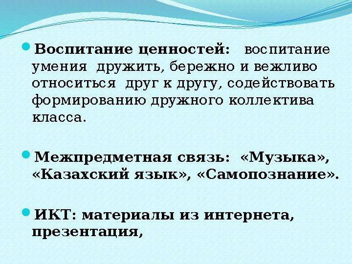  Воспитание ценностей: воспитание умения дружить, бережно и вежливо относиться друг к другу, содействовать формированию