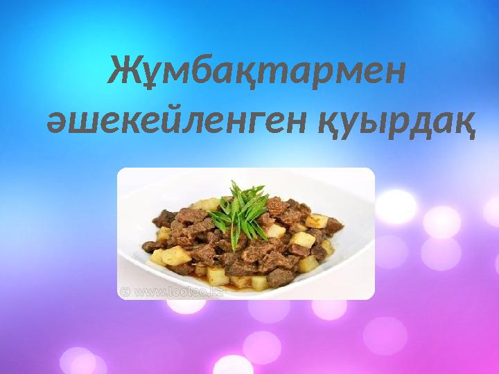 Жұмбақтармен әшекейленген қуырдақ