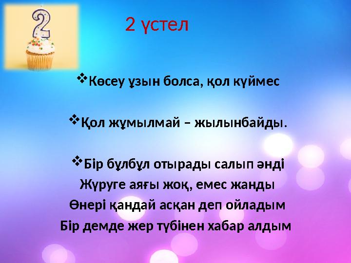 2 үстел  Көсеу ұзын болса, қол күймес  Қол жұмылмай – жылынбайды.  Бір бұлбұл отырады салып әнді Жүруге аяғы жоқ, емес жанды