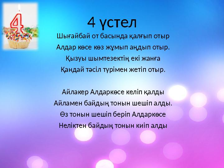 4 үстел Шығайбай от басында қалғып отыр Алдар көсе көз жұмып аңдып отыр. Қызуы шымтезектің екі жанға Қандай тәсіл түрімен жетіп