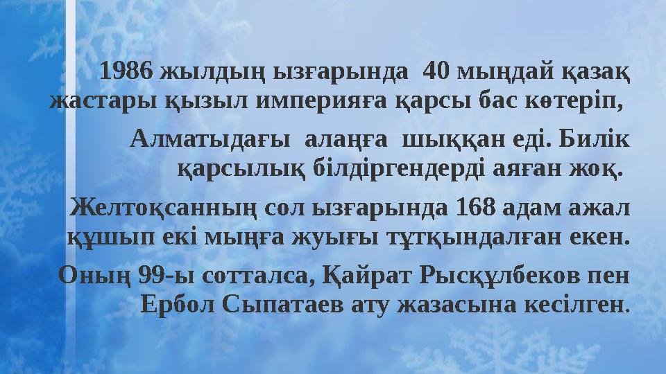 1986 жылдың ызғарында 40 мыңдай қазақ жастары қызыл империяға қарсы бас көтеріп, Алматыдағы алаңға шыққан еді. Билік қа