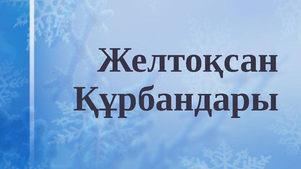 Желтоқсан Құрбандары