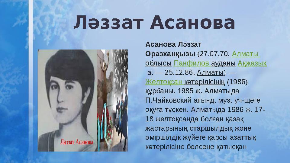 Ләззат Асанова Асанова Ләззат Оразханқызы (27.07.70, Алматы облысы Панфилов ауданы Ақжазық а. — 25.12.86, Алматы) — Желтоқ