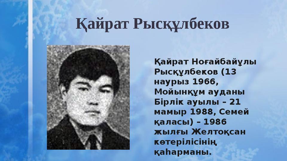 Қайрат Рысқұлбеков Қайрат Ноғайбайұлы Рысқұлбеков (13 наурыз 1966, Мойынқұм ауданы Бірлік ауылы – 21 мамыр 1988, Семей қал