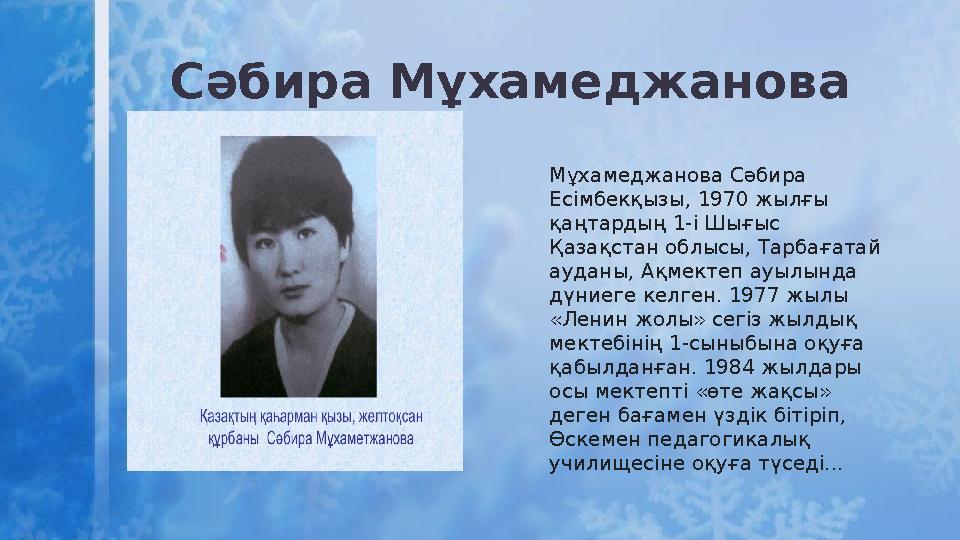 Сәбира Мұхамеджанова Мұхамеджанова Сәбира Есімбекқызы, 1970 жылғы қаңтардың 1-і Шығыс Қазақстан облысы, Тарбағатай ауданы, А