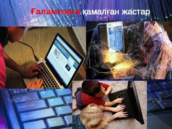 Ғаламторға қамалған жастар