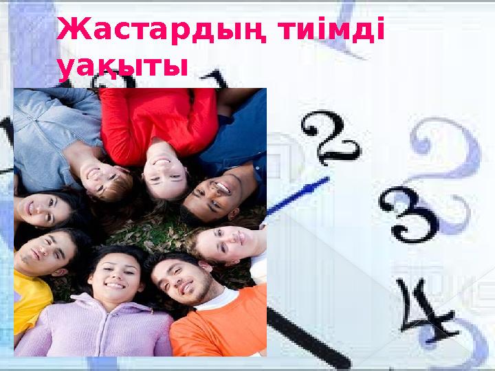 Жастардың тиімді уақыты