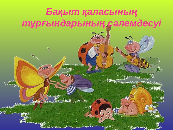 Бақыт қаласының тұрғындарының сәлемдесуі