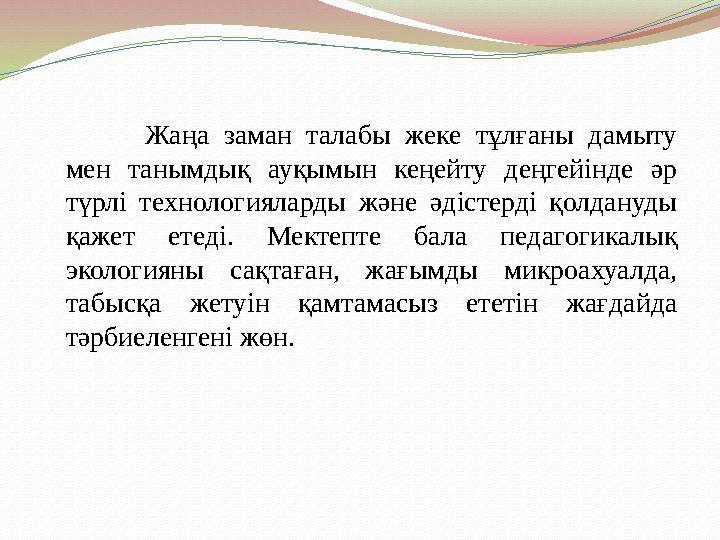 Жаңа заман талабы жеке тұлғаны дамыту мен танымдық ауқымын кеңейту деңгейінде әр түрлі технологияларды және әдістерді қолдану