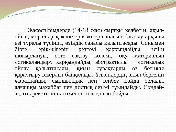 Жасөспірімдерде (14-18 жас) сыртқы келбетін, ақыл- ойын, моральдық және ерік-жігер сапасын бағалау арқылы өзі туралы түс