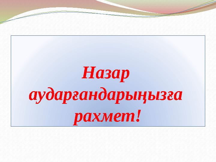 Назар аударғандарыңызға рахмет!