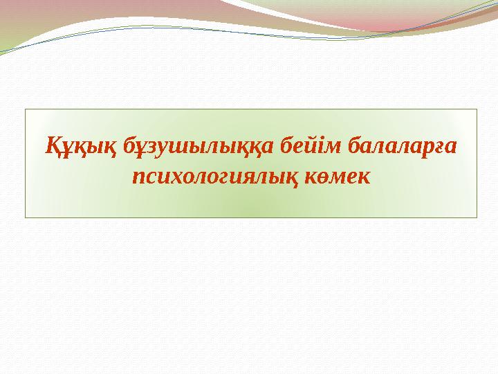 Құқық бұзушылыққа бейім балаларға психологиялық көмек