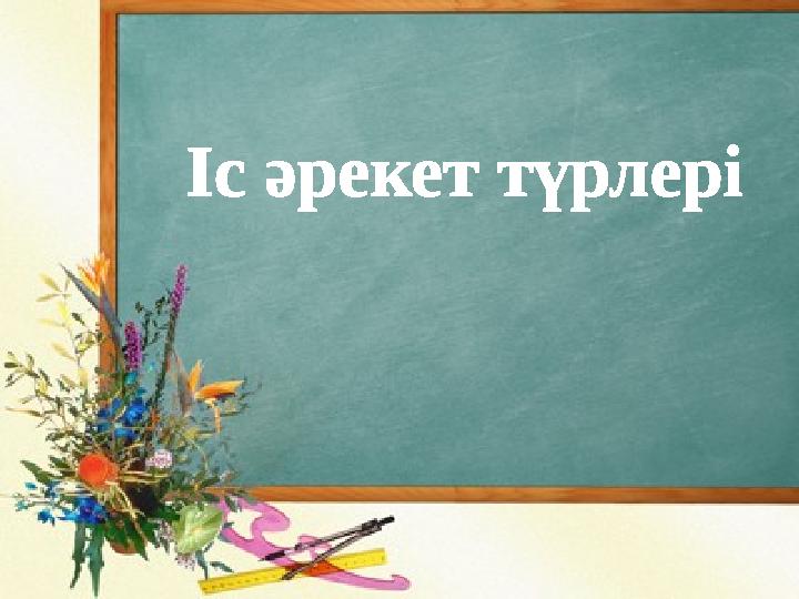 Іс әрекет түрлері