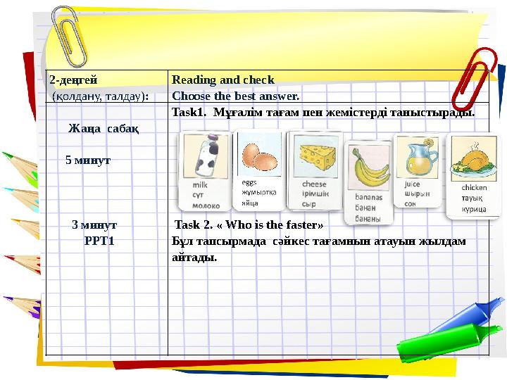 2-деңгей (қолдану, талдау): Reading and check Choose the best answer. Жаңа сабақ 5 минут 3 ми