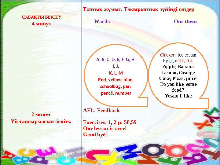 Сергіту сәті 3минут САБАҚТЫ БЕКІТУ 6 минут Үй тапсырмасын бекіту. Сергіту сәтінде «Шеңбер ойыны» ойнатылады.Ойынның м