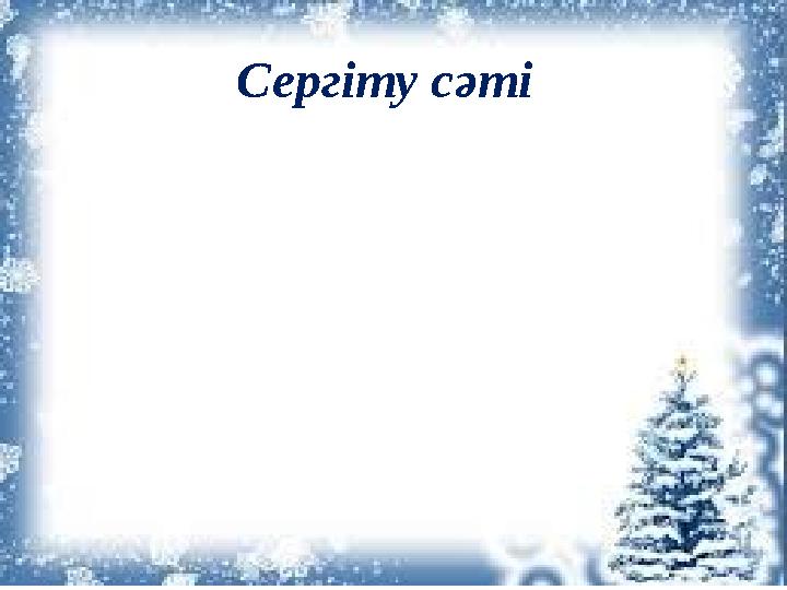 Сергіту сәті