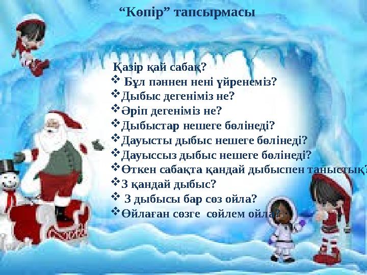 “Көпір” тапсырмасы Қазір қай сабақ?  Бұл пәннен нені үйренеміз? Дыбыс дегеніміз не? Әріп дегеніміз не? Дыбыстар нешеге бөлі