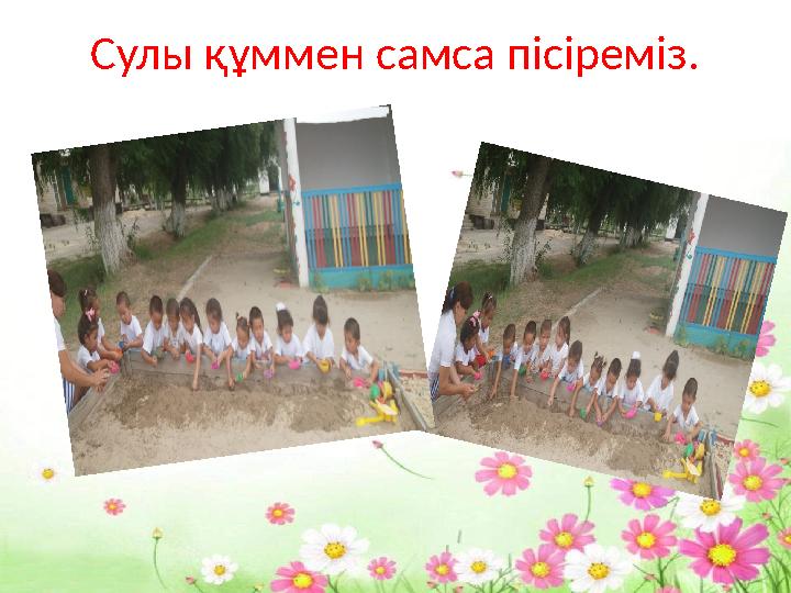 Сулы құммен самса пісіреміз.