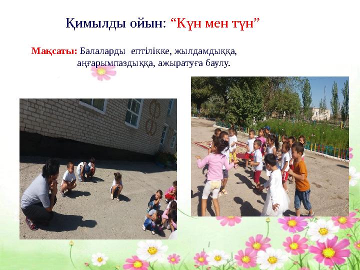 Қимылды ойын: “Күн мен түн” Мақсаты: Балаларды ептілікке, жылдамдыққа, аңғарымпаздыққа, ажыратуға баулу.