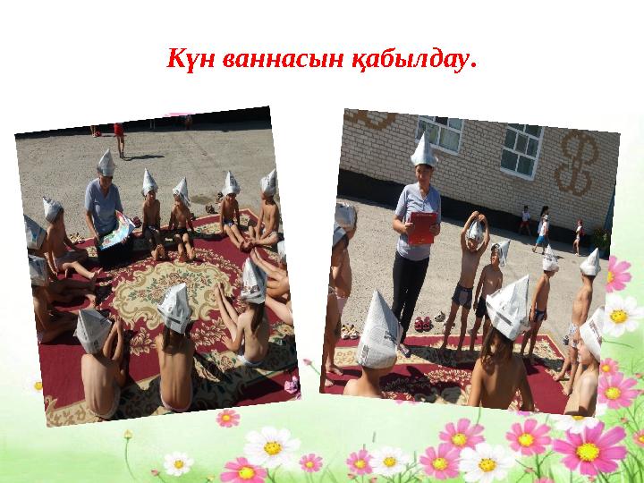 Күн ваннасын қабылдау.