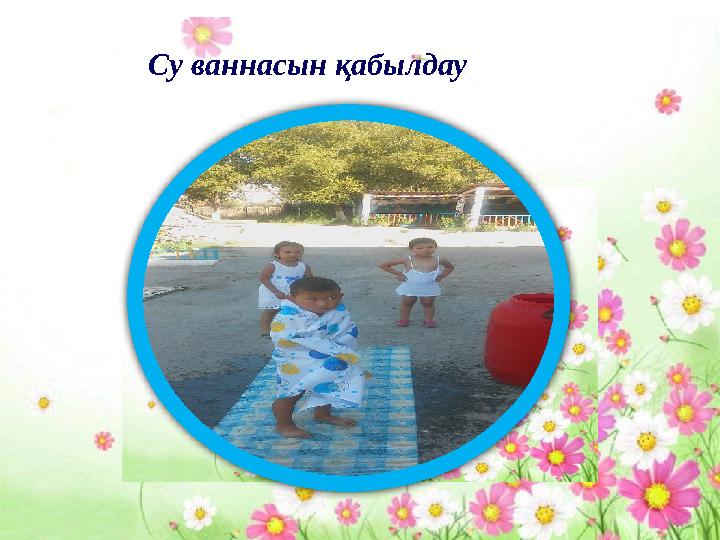 Су ваннасын қабылдау