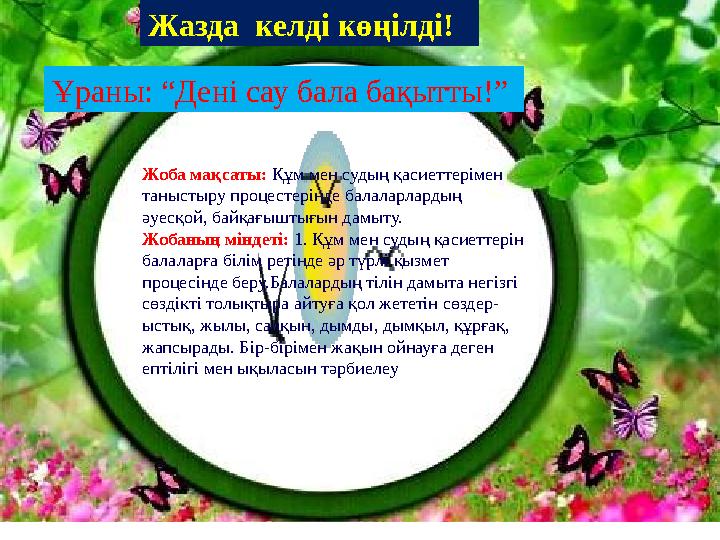 Жоба мақсаты: Құм мен судың қасиеттерiмен таныстыру процестерінде балаларлардың әуесқой, байқағыштығын дамыту. Жобаның мiндетi