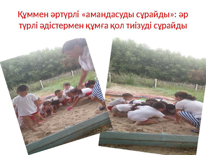 Құммен әртүрлі «амандасуды сұрайды»: әр түрлі әдістермен құмға қол тиізуді сұрайды