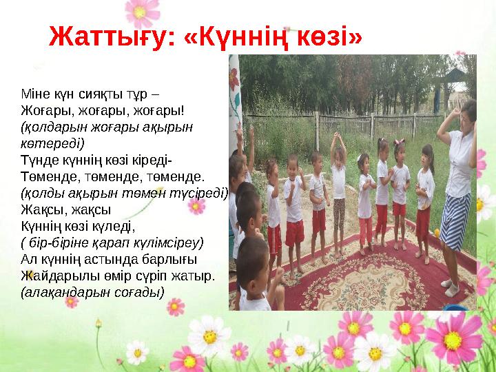 Жаттығу: «Күннің көзі» Міне күн сияқты тұр – Жоғары, жоғары, жоғары! (қолдарын жоғары ақырын көтереді) Түнде күннің көзі кіреді-