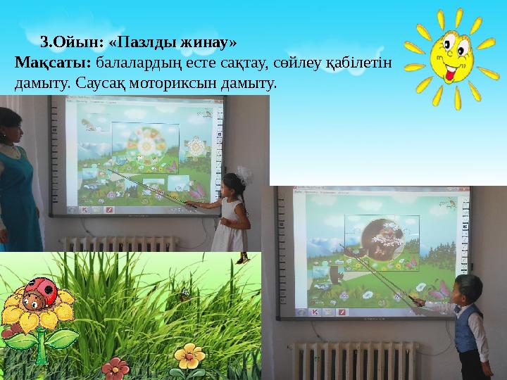 3.Ойын: «Пазлды жинау» Мақсаты: балалардың есте сақтау, сөйлеу қабілетін дамыту. Саусақ моториксын дамыту.