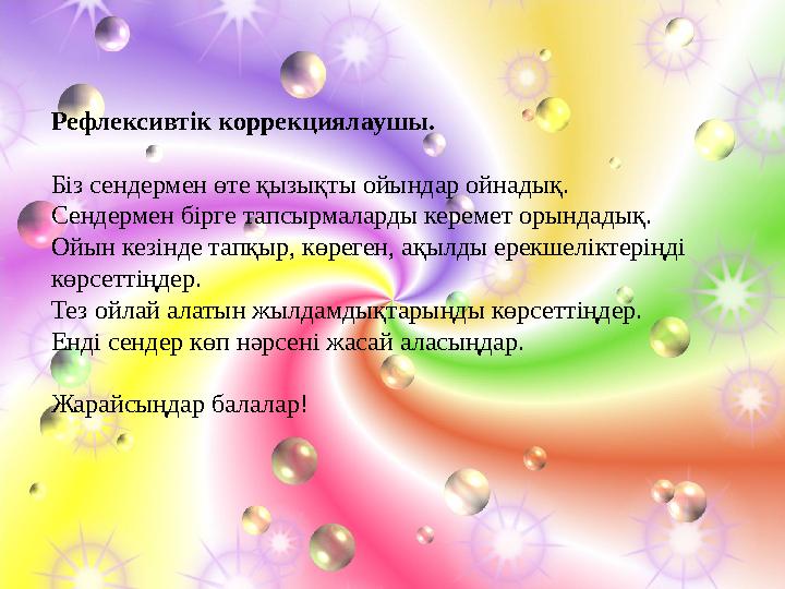 Рефлексивтік коррекциялаушы. Біз сендермен өте қызықты ойындар ойнадық. Сендермен бірге тапсырмаларды керемет орындадық. Ойын