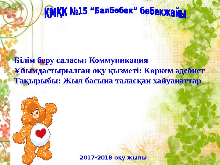2017-2018 оқу жылы Білім беру саласы: Коммуникация Ұйымдастырылған оқу қызметі: Көркем әдебиет Тақырыбы: Жыл басына таласқан хай