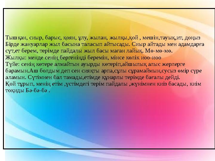 Тышқан, сиыр, барыс, қоян, ұлу, жылан, жылқы,қой , мешін,тауық,ит, доңыз Бірде жануарлар жыл басына таласып айтысады. Сиыр айт