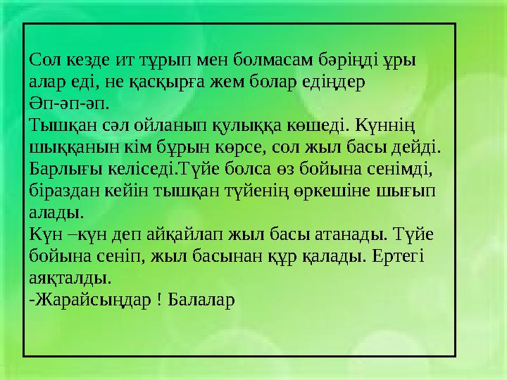Сол кезде ит тұрып мен болмасам бәріңді ұры алар еді, не қасқырға жем болар едіңдер Әп-әп-әп. Тышқан сәл ойланып қулыққа көшед