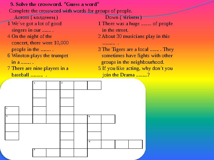9. Solve the crossword. “Guess a word” Complete the crossword with words for groups of people. Across ( көлде