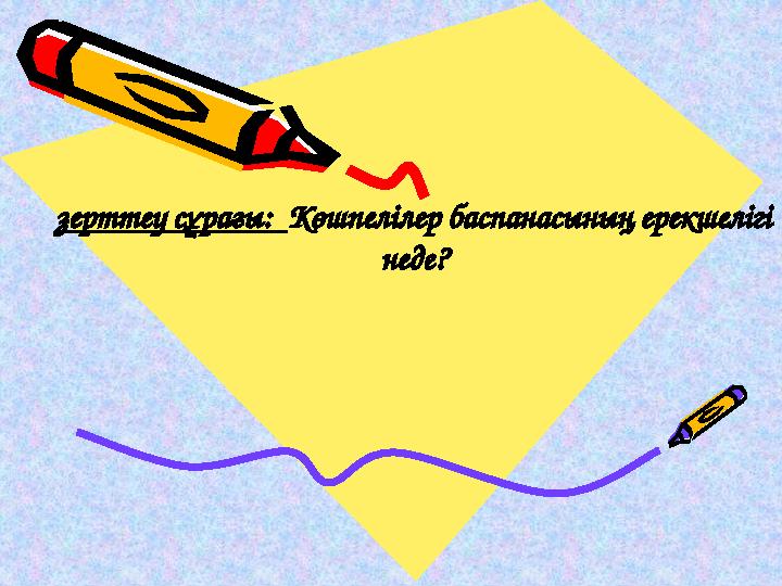 зерттеу сұрағы: Көшпелілер баспанасының ерекшелігі неде?