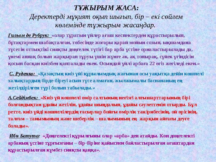 ТҰЖЫРЫМ ЖАСА: Деректерді мұқият оқып шығып, бір – екі сөйлем көлемінде тұжырым жасаңдар. Гильом де Рубрук: «олар тұратын үйл