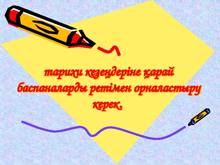 тарихи кезеңдеріне қарай баспаналарды ретімен орналастыру керек. тарихи кезеңдеріне қарай баспаналарды ретімен орналастыру к