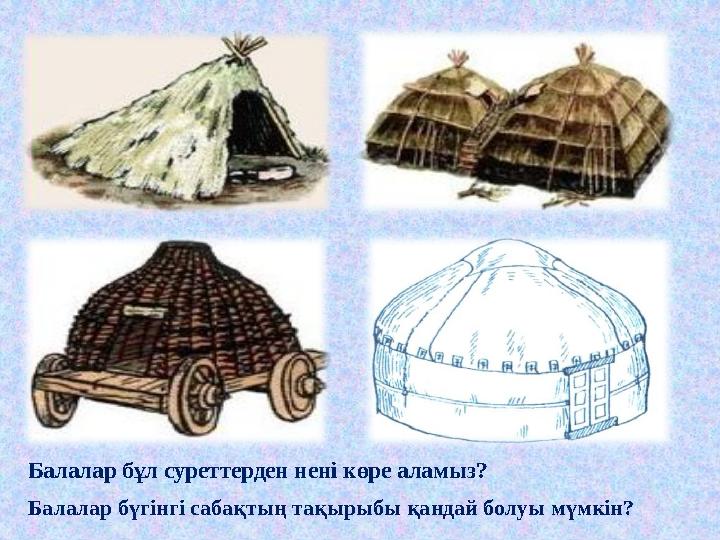 Балалар бұл суреттерден нені көре аламыз? Балалар бүгінгі сабақтың тақырыбы қандай болуы мүмкін?