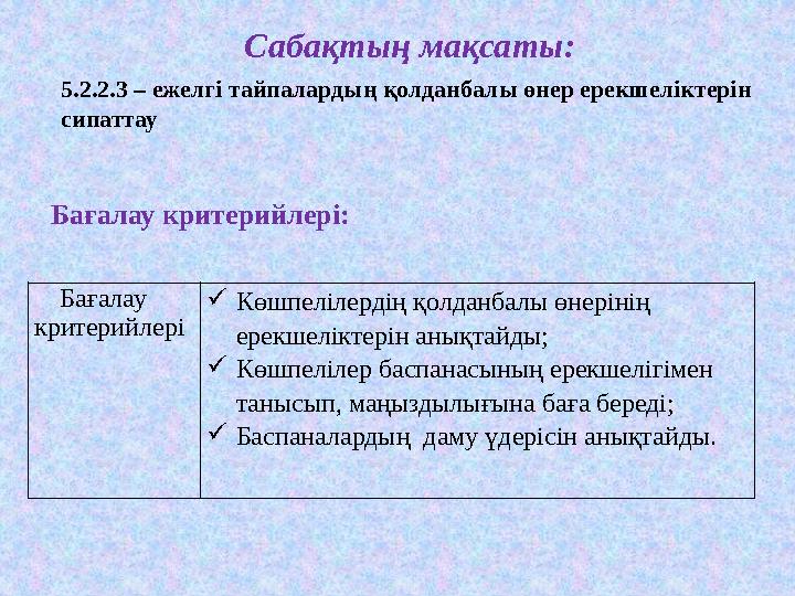 Сабақтың мақсаты: 5.2.2.3 – ежелгі тайпалардың қолданбалы өнер ерекшеліктерін сипаттау Бағалау критерийлері: Бағалау критерийл