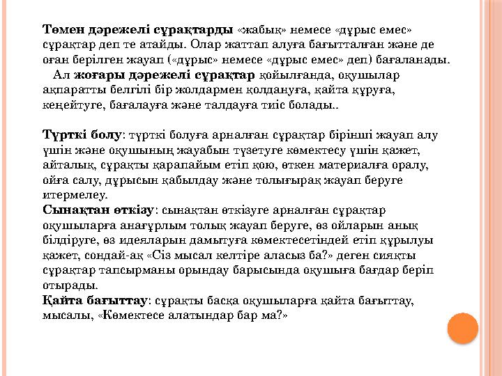 Төмен дәрежелі сұрақтарды «жабық» немесе «дұрыс емес» сұрақтар деп те атайды. Олар жаттап алуға бағытталған және де оған б