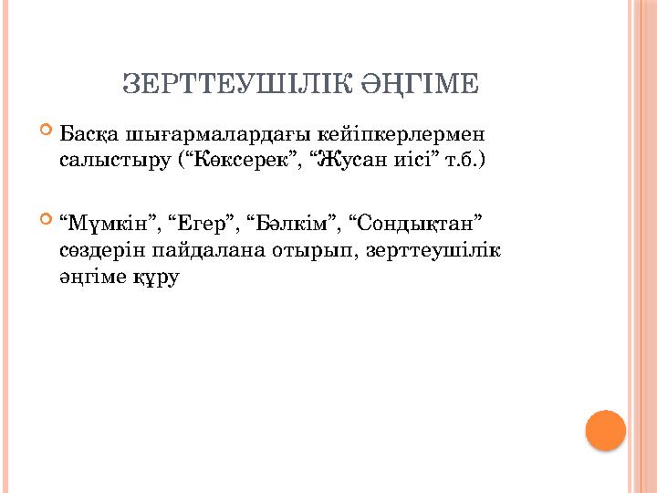 ЗЕРТТЕУШІЛІК ӘҢГІМЕ Басқа шығармалардағы кейіпкерлермен салыстыру (“Көксерек”, “Жусан иісі” т.б.) “Мүмкін”, “Егер”, “Бәл