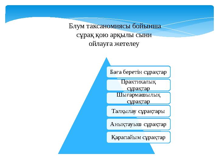 Блум таксаномиясы бойынша сұрақ қою арқылы сыни ойлауға жетелеу Баға беретін сұрақтар Практикалық сұрақтар Шығармашылық