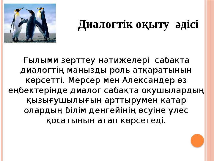 Ғылыми зерттеу нәтижелері сабақта диалогтің маңызды роль атқаратынын көрсетті. Мерсер мен Александер өз еңбектерінде диа